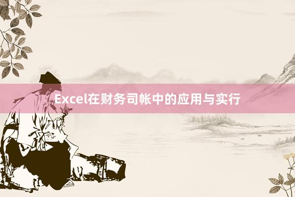 Excel在财务司帐中的应用与实行