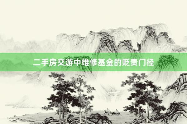 二手房交游中维修基金的贬责门径
