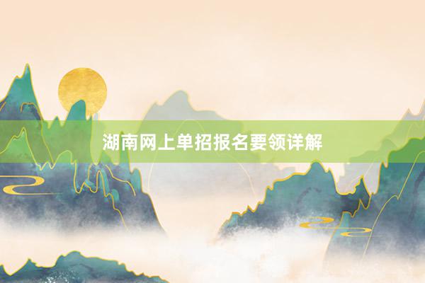 湖南网上单招报名要领详解